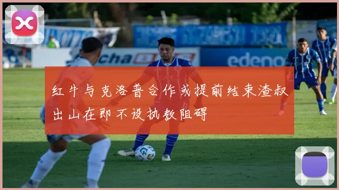 红牛与克洛普合作或提前结束渣叔出山在即不设执教阻碍
