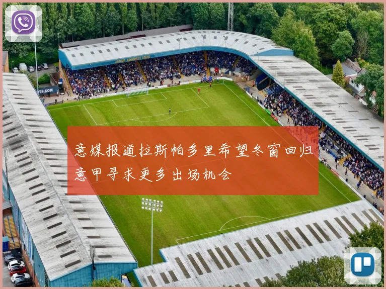 意媒报道拉斯帕多里希望冬窗回归意甲寻求更多出场机会