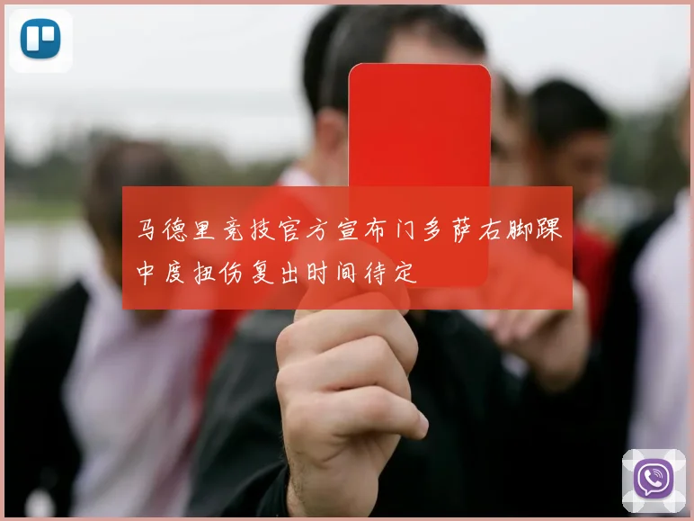 马德里竞技官方宣布门多萨右脚踝中度扭伤复出时间待定