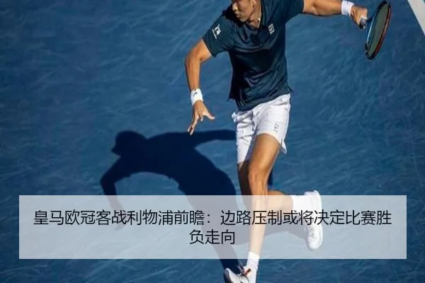 皇马欧冠客战利物浦前瞻：边路压制或将决定比赛胜负走向